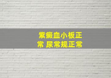 紫癜血小板正常 尿常规正常